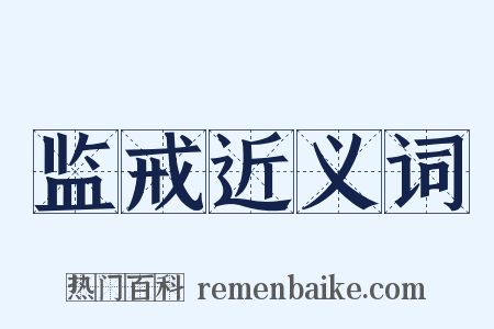 监戒近义词是什么意思的图片